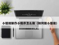 忻州小链接制作小程序怎么做（如何做小链接）