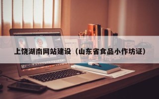 忻州上饶湖南网站建设（山东省食品小作坊证）