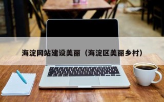 忻州海淀网站建设美丽（海淀区美丽乡村）