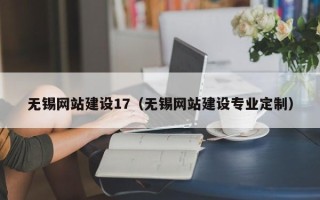 忻州无锡网站建设17（无锡网站建设专业定制）