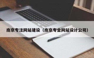 忻州南京专注网站建设（南京专业网站设计公司）