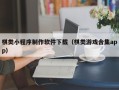 忻州棋类小程序制作软件下载（棋类游戏合集app）