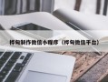 忻州桦甸制作微信小程序（桦甸微信平台）