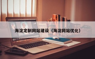 忻州海淀定制网站建设（海淀网站优化）