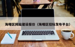 忻州海曙区网站建设报价（海曙区招标发布平台）