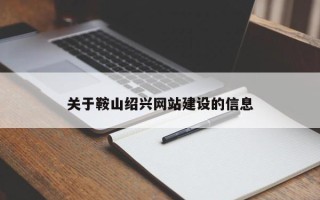 忻州关于鞍山绍兴网站建设的信息