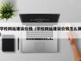 忻州学校网站建设价钱（学校网站建设价钱怎么算）