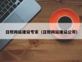 忻州日照网站建设专家（日照网站建设公司）
