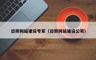 忻州日照网站建设专家（日照网站建设公司）
