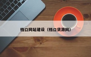 忻州档口网站建设（档口货源网）