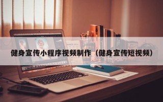 忻州健身宣传小程序视频制作（健身宣传短视频）