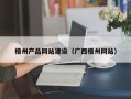 忻州梧州产品网站建设（广西梧州网站）